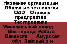 Selenium WebDriver Senior test engineer › Название организации ­ Облачные технологии, ОАО › Отрасль предприятия ­ Тестирование › Минимальный оклад ­ 1 - Все города Работа » Вакансии   . Амурская обл.,Зейский р-н